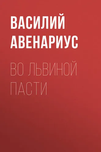 Обложка книги «Во львиной пасти»