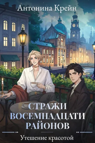 Обложка книги «Стражи восемнадцати районов. Серия 6. Утешение красотой»