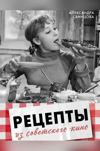 Обложка книги «Рецепты из советского кино»
