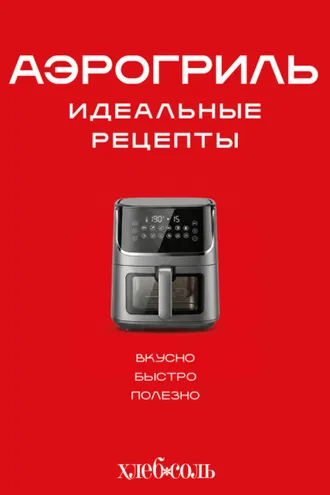 Обложка книги «Аэрогриль. Идеальные рецепты»