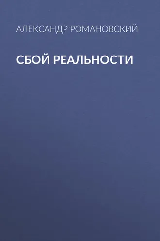 Обложка книги «Сбой реальности»