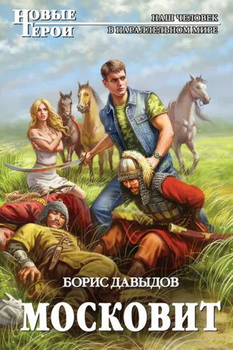 Обложка книги «Московит»
