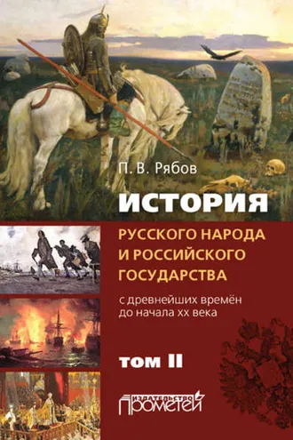 Обложка книги «История русского народа и российского государства. С древнейших времен до начала ХХ века. Том II»