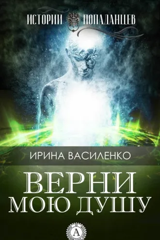 Обложка книги «Верни мою душу»