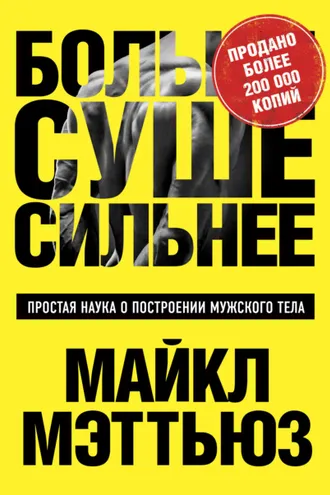 Обложка книги «Больше. Суше. Сильнее. Простая наука о построении мужского тела»