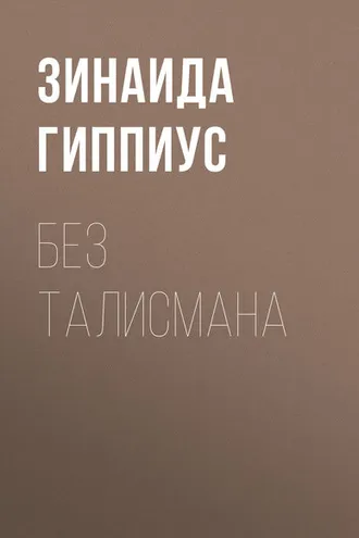 Обложка книги «Без талисмана»