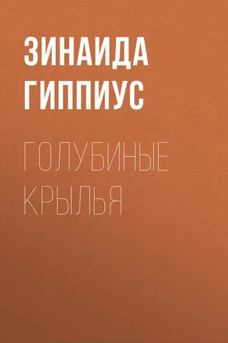 Обложка книги «Голубиные крылья»