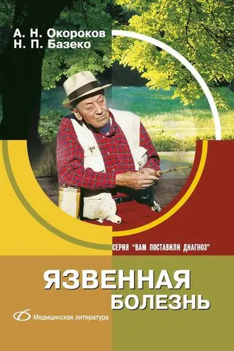 Обложка книги «Язвенная болезнь»