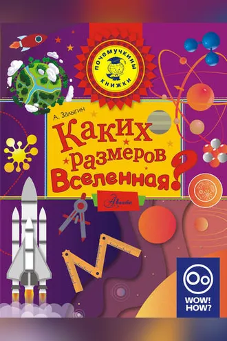 Обложка книги «Каких размеров вселенная?»