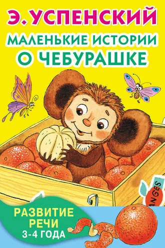 Обложка книги «Маленькие истории о Чебурашке. Развитие речи. 3-4 года»