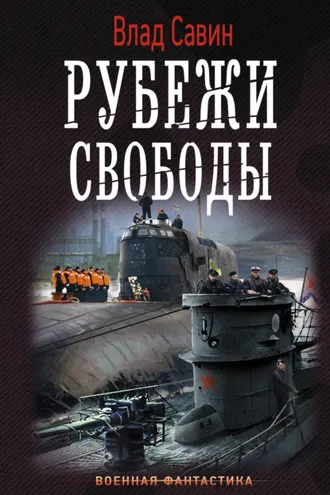 Обложка книги «Рубежи свободы»