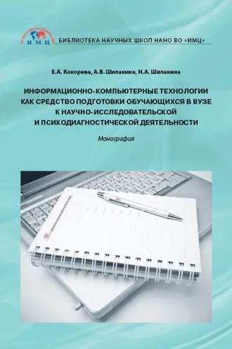Обложка книги «Информационно-компьютерные технологии как средство подготовки обучающихся в вузе к научно-исследовательской и психодиагностической деятельности»
