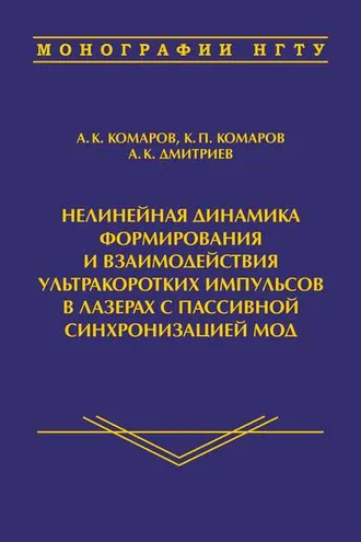 Обложка книги «Нелинейная динамика формирования и взаимодействия ультракоротких импульсов в лазерах с пассивной синхронизацией мод»