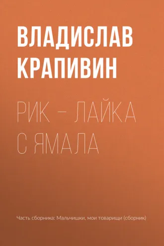 Обложка книги «Рик – лайка с Ямала»