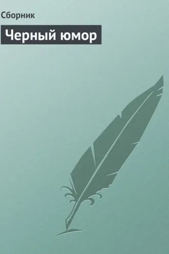 Обложка книги «Черный юмор»