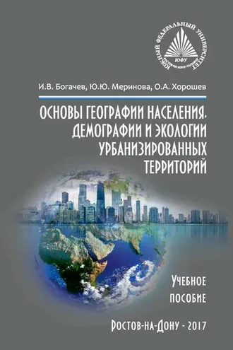 Обложка книги «Основы географии населения, демографии и экологии урбанизированных территорий»