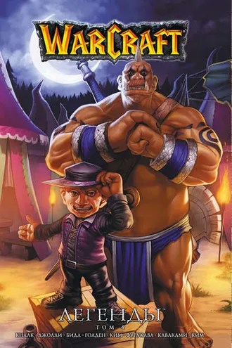 Обложка книги «Warcraft. Легенды. Том 4»