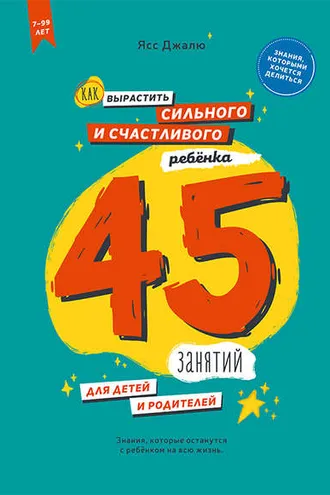 Обложка книги «Как вырастить сильного и счастливого ребёнка: 45 занятий для детей и родителей»