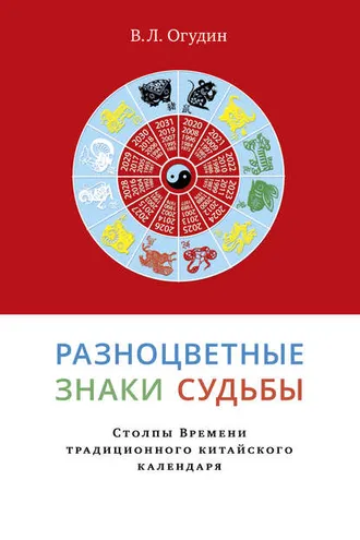 Обложка книги «Разноцветные знаки судьбы. Столпы Времени традиционного китайского календаря»