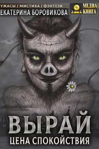 Обложка книги «Вырай. Цена спокойствия»