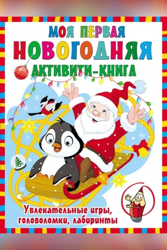 Обложка книги «Моя первая новогодняя книга»