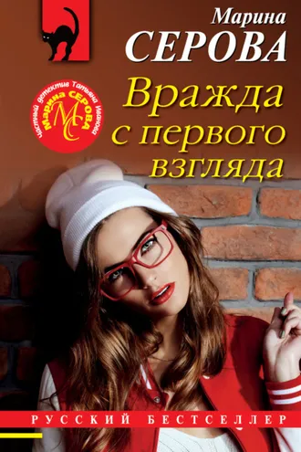 Обложка книги «Вражда с первого взгляда»