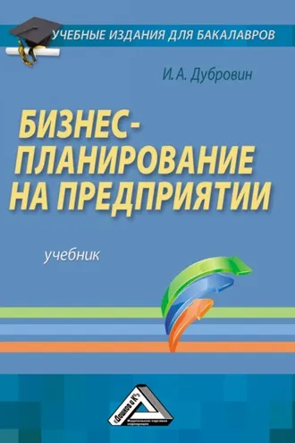 Обложка книги «Бизнес-планирование на предприятии»