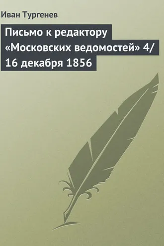 Обложка книги «Письмо к редактору «Московских ведомостей» 4/16 декабря 1856»