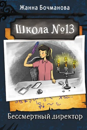 Обложка книги «Школа № 13. Бессмертный директор»