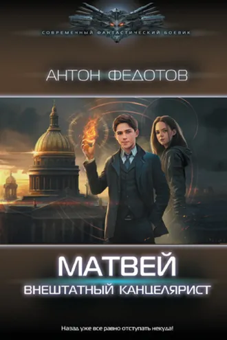 Обложка книги «Матвей. Внештатный канцелярист»