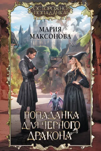 Обложка книги «Попаданка для черного дракона»