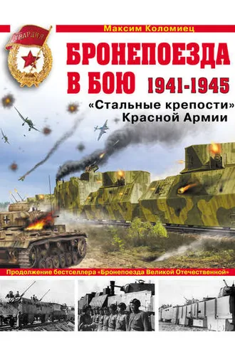 Обложка книги «Бронепоезда в бою 1941–1945. «Стальные крепости» Красной Армии»