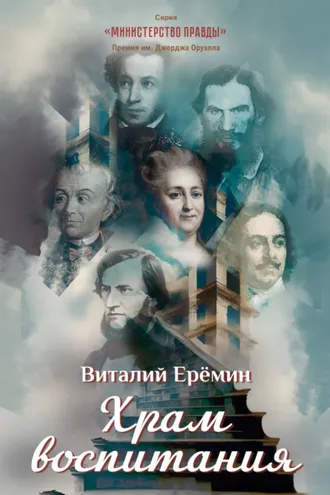 Обложка книги «Храм воспитания»