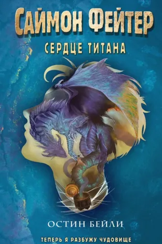 Обложка книги «Саймон Фейтер. Сердце титана»