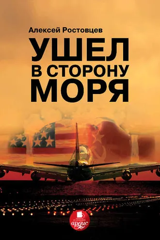 Обложка книги «Ушел в сторону моря»
