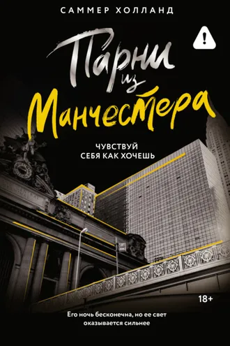 Обложка книги «Парни из Манчестера. Чувствуй себя как хочешь»