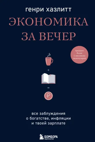 Обложка книги «Экономика за вечер. Все заблуждения о богатстве, инфляции и твоей зарплате»