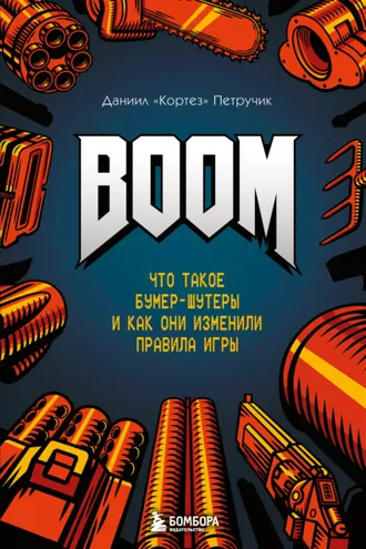 Обложка книги «BOOM. Что такое бумер-шутеры и как они изменили правила игры»