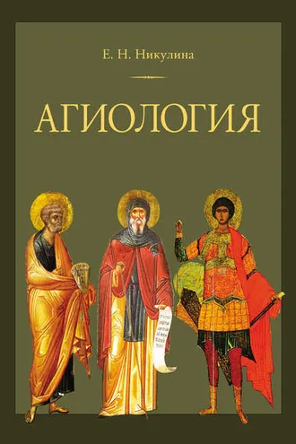 Обложка книги «Агиология»