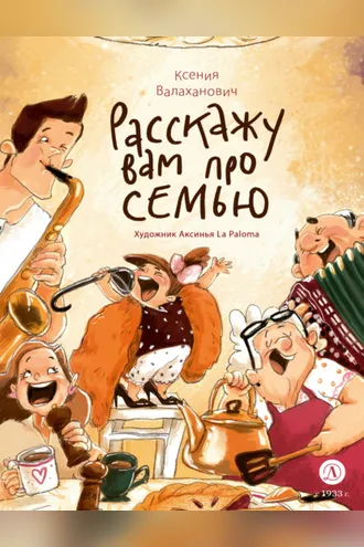 Обложка книги «Расскажу вам про семью»