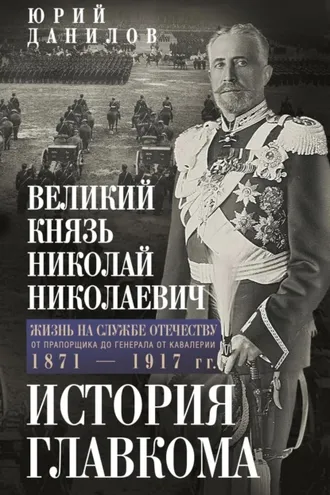 Обложка книги «Великий князь Николай Николаевич. Жизнь на службе Отечеству. История главкома»
