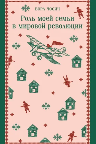 Обложка книги «Роль моей семьи в мировой революции»