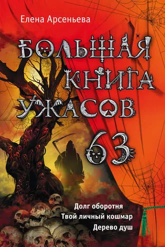 Обложка книги «Большая книга ужасов – 63 (сборник)»