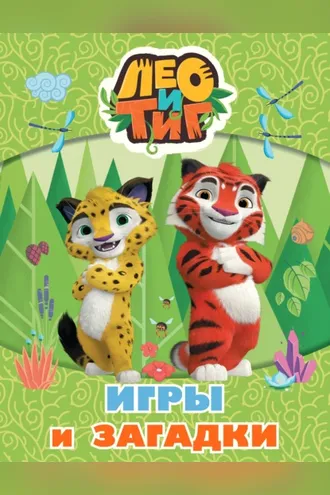 Обложка книги «Лео и Тиг. Игры и загадки»