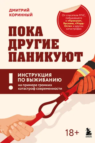 Обложка книги «Пока другие паникуют. Инструкция по выживанию на примере громких катастроф современности»