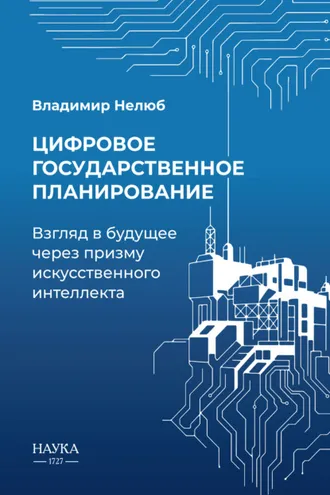 Обложка книги «Цифровое государственное планирование. Взгляд в будущее через призму искусственного интеллекта»