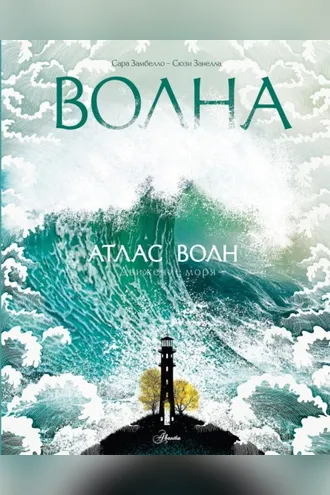 Обложка книги «Атлас волн»