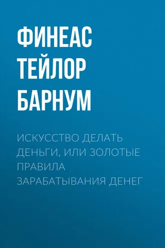 Обложка книги «Искусство делать деньги, или Золотые правила зарабатывания денег»