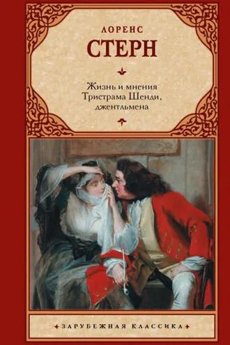 Обложка книги «Жизнь и мнения Тристрама Шенди, джентльмена»