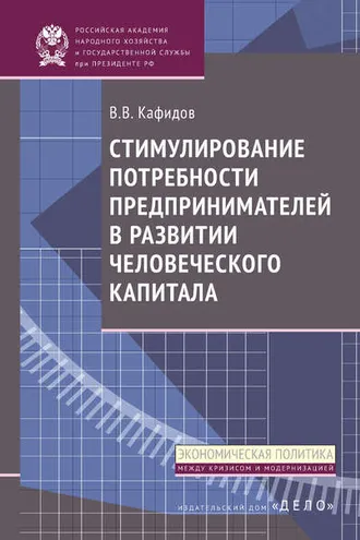 Обложка книги «Стимулирование потребности предпринимателей в развитии человеческого капитала»